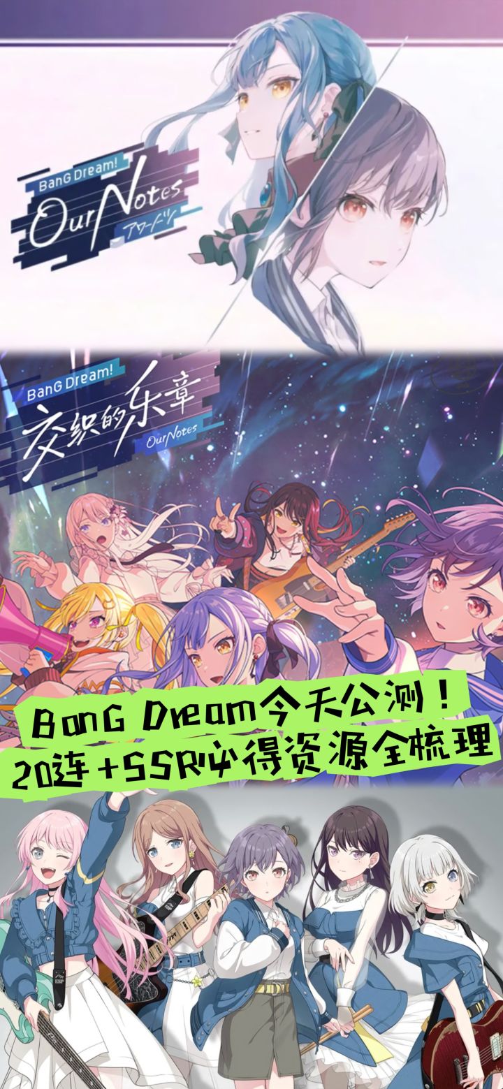 BanG Dream公测!20连+SSR必得资源全梳理截图