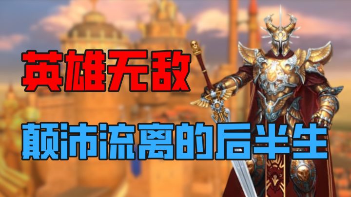 换工作室比换技能还快?英雄无敌颠沛流离的后半生截图