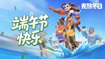 内含兑换码 | 端午安康，粽情放福利！