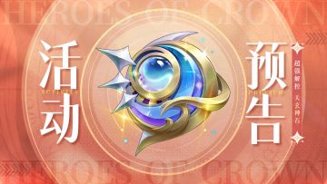 活动预告 | 超强解控神石登场！回归服最后一天咯~