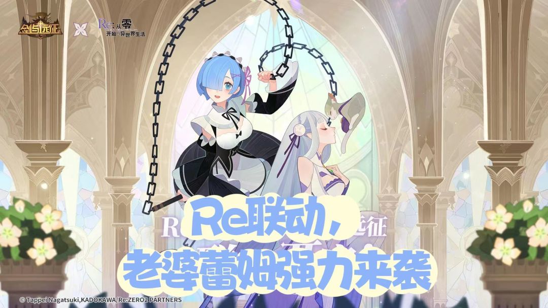 Re联动，在真爱（蕾姆）和实力（爱蜜莉雅）面前你会如何选择！截图