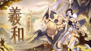 【神魔图鉴】羲和丨日月之神，敬授人时。