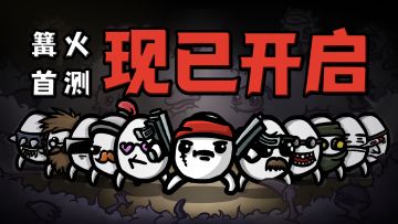 《土豆兄弟》手游开启限量测试