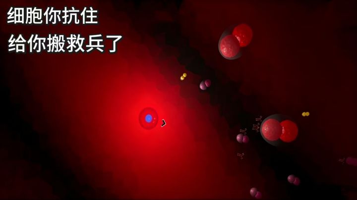 模拟身体细胞对抗病毒的游戏,原来微观是这样的截图