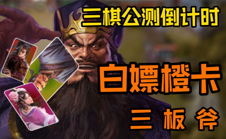 “橙”事在人,《三国志战棋版》橙卡居然全靠捡?截图