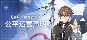 《崩坏：星穹铁道》公平运营声明