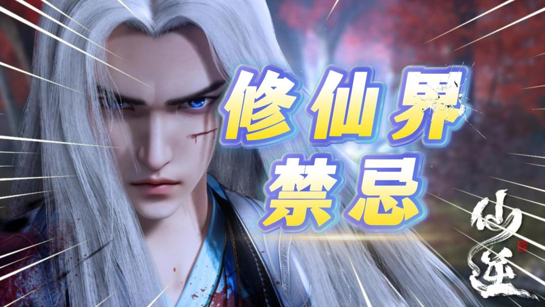 问剑长生：修仙界的禁忌！截图