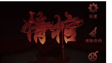 情棺：第十一章攻略