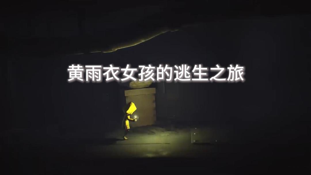 黄雨衣女孩的逃生之旅，小小梦魇的暗黑童话体验截图