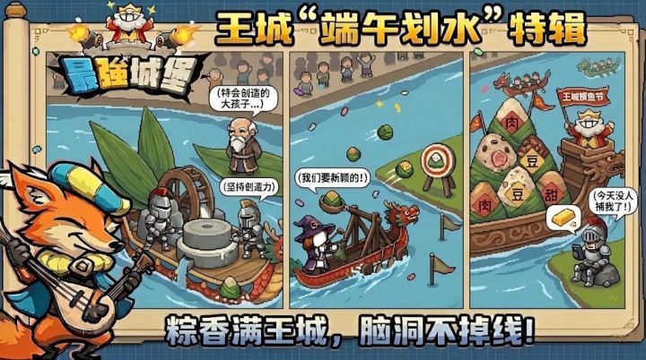 【最强城堡】 王城“划水”集结令!粽香四溢,脑洞大开!截图