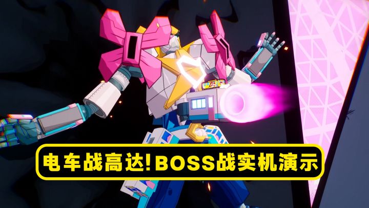 【电车炫客】BOSS战实机演示！电车vs高达！截图