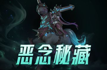 恶念秘藏即将上线，7.13~7.28 概率限时UP