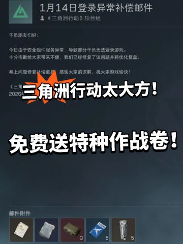 三角洲:巨稀有！登陆就送特种作战券！