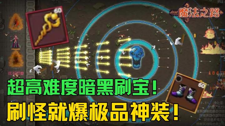 流放之路手机版!超高难度!五倍爆率!一秒上头!谁玩谁知道!截图