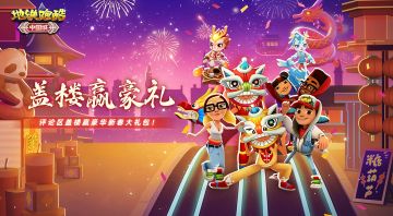 （已开奖）【盖楼有奖】地铁大院庆龙年，盖楼赢丰厚豪礼！