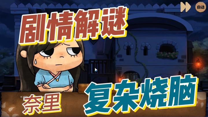 剧情解谜,复杂烧脑,奈里截图