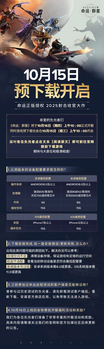《命运：群星》预下载公告