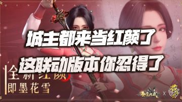 即墨城主都来当红颜了！这手游的联动版本你忍得了？
