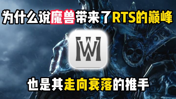 为什么说魔兽带来了RTS的巅峰，也是其走向衰落的推手截图
