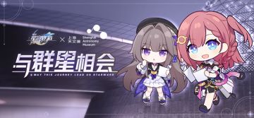 星穹铁道x上海天文馆 | 与群星相会