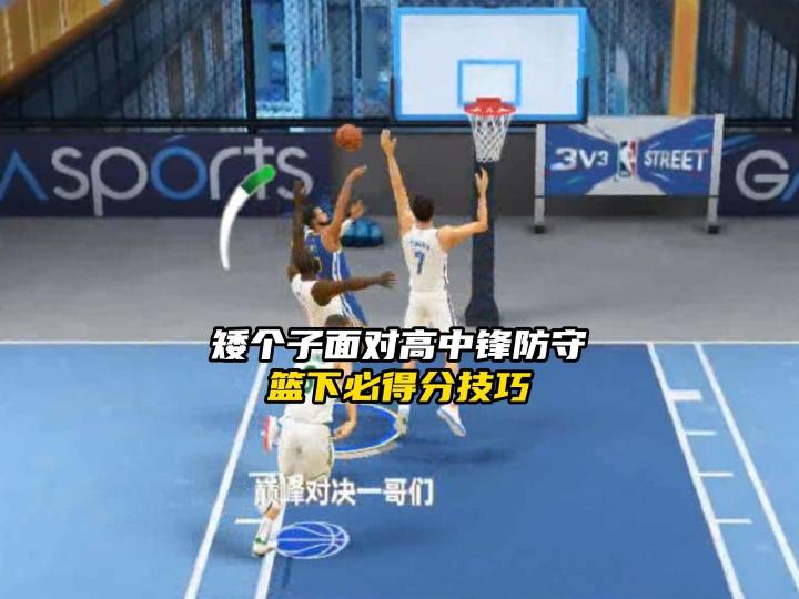 巅峰对决硬吃高中锋的技巧截图