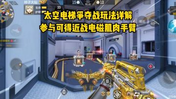 太空电梯争夺战玩法详解，参与可得近战电磁肌肉手臂！