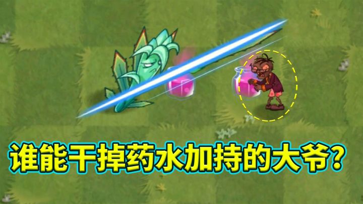 pvz2植物挑战,有了邪恶药水的加成,谁能干过大爷?截图