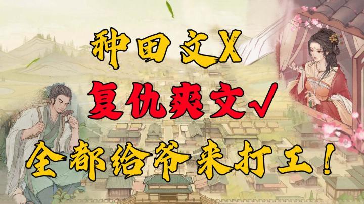 种田哒咩,复仇爽文才是真的!在这个游戏里摄政王都要来打工!截图