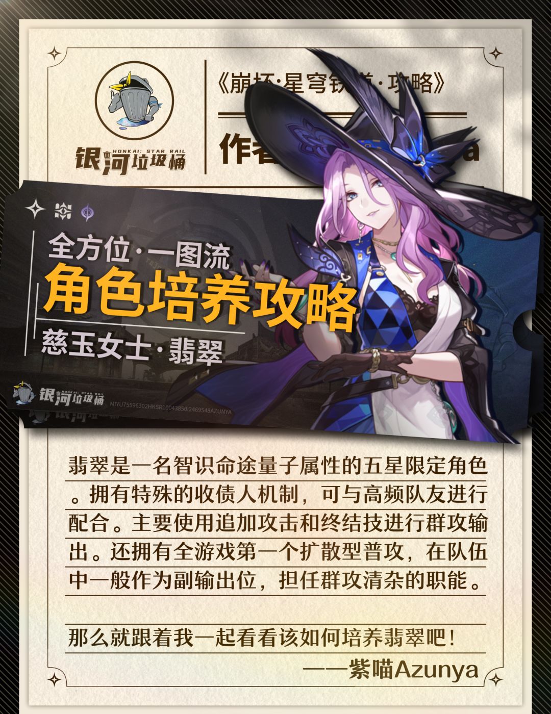 【星穹铁道】翡翠丨培养建议一图流截图