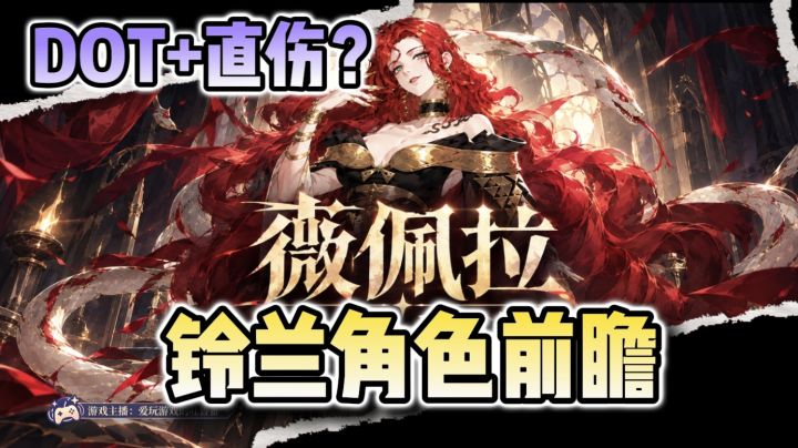 【角色前瞻】薇佩拉丨角色前瞻丨DOT + 直伤丨功能花活角色截图