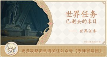 【世界任务】已逝去的末日 全流程攻略