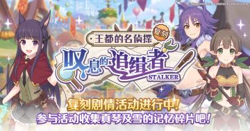 复刻剧情活动「王都的名侦探 叹息的追缉者」正式开启！