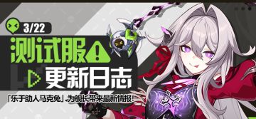 马克兔速报丨V7.4测试服更新日志No.2