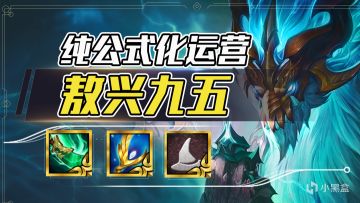 金铲铲之战：敖兴九五，新公式化运营，一天钻5直冲大师！