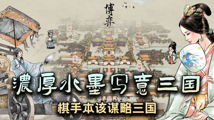水墨风策略游戏!相逢即是有缘!#名将之弈截图