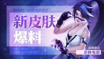 皮肤爆料 | 莲舞梵音新皮肤登场，全民巅峰赛即将开启！