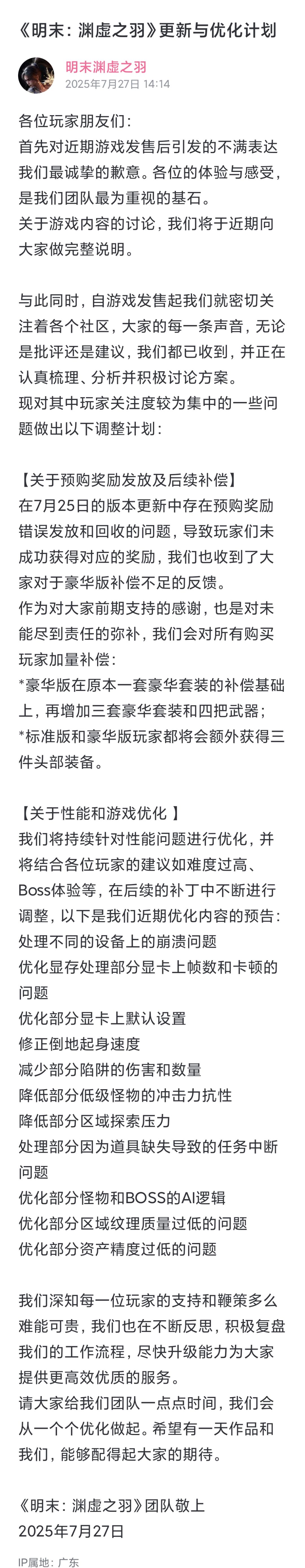 明末渊虚之羽再发道歉公告和补偿 1