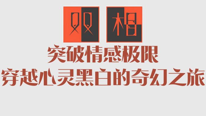 在《双相》中,你是迷失者还是发现者?截图