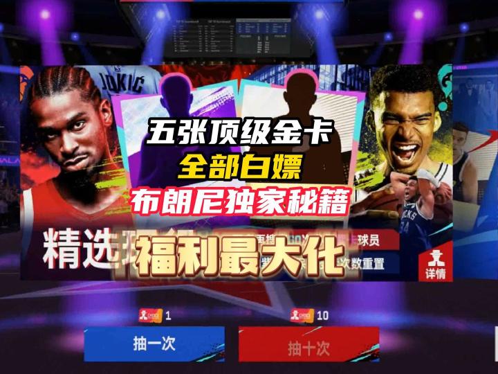 NBA巅峰对决竟然可以白嫖五张顶级金卡!满突也是低成本!截图
