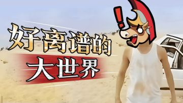 【偷窥日记】震惊！居然往大世界里加了骰子幻化