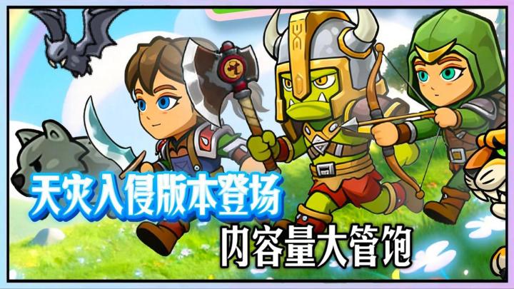 天灾入侵版本登场,量大管饱福利拉满!截图