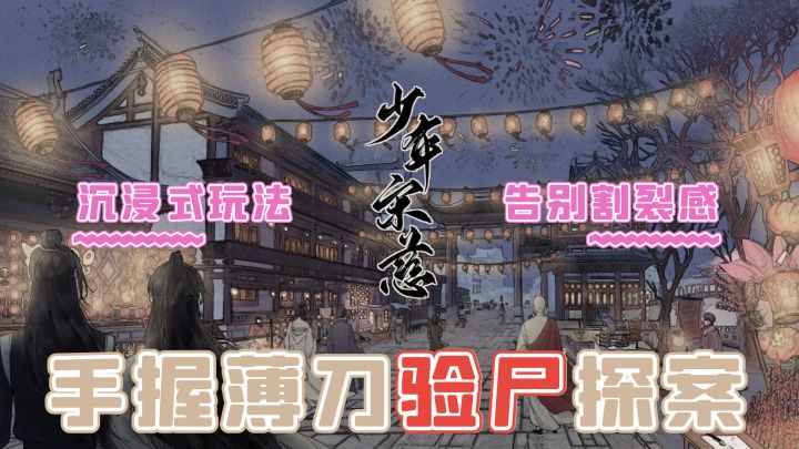 体验古代法医探案流程,可沉浸式验尸!高质量解谜佳作,不容错过截图