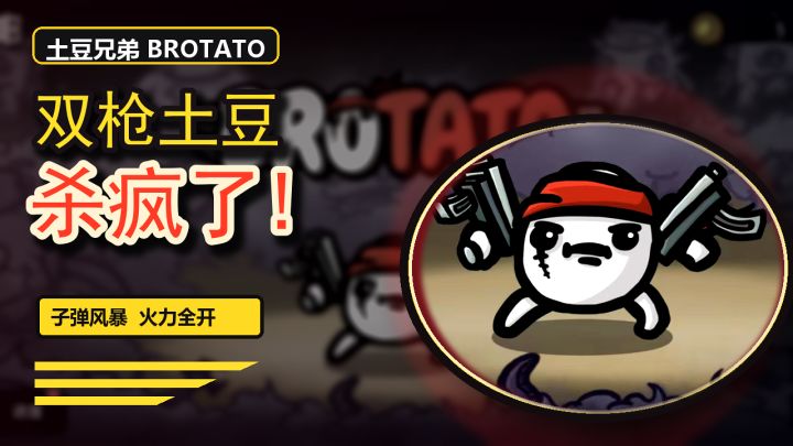 土豆兄弟,到底有什么魔力截图