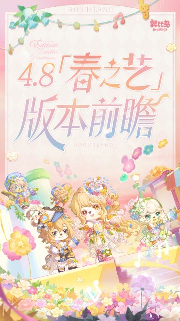 4.8「春艺集市」版本前瞻