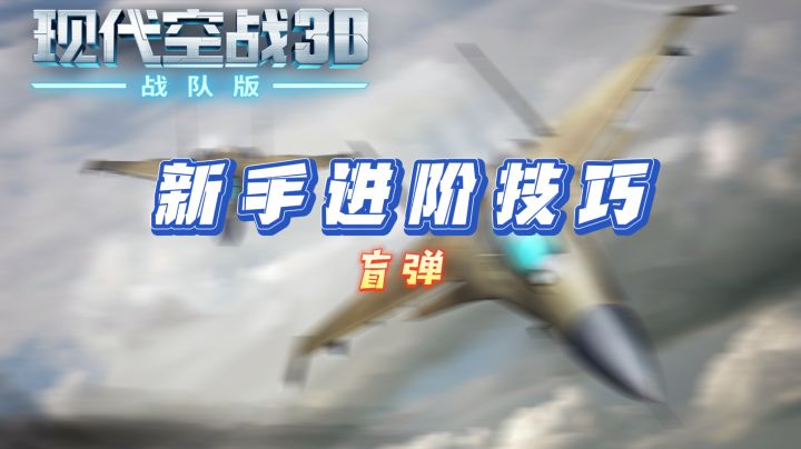 3.4 盲弹教学截图