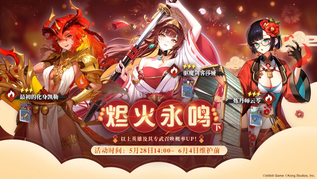 烬火永鸣(下篇)英雄及其专武召唤概率UP! 1