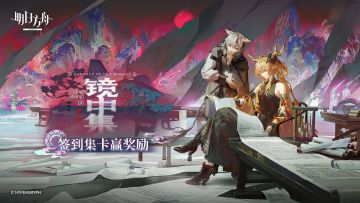 签到集卡赢取《明日方舟》故事集「镜中集」特别福利！