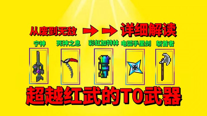 【元气骑士】这些武器为何能成为超越红武的T0存在?截图