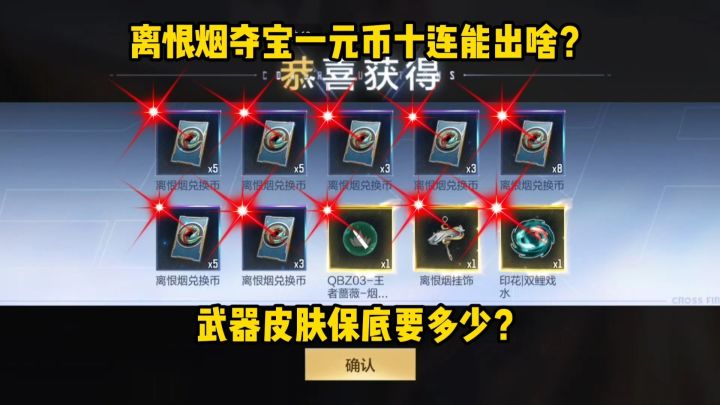 离恨烟夺宝一元币十连能出啥?武器皮肤保底要多少?截图