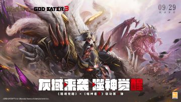 致命“灰域”危机降临？！ 《猎魂觉醒》×《噬神者3》重磅联动定档